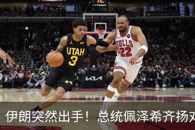伊朗突然出手！总统佩泽希齐扬对麦加联盟有话说