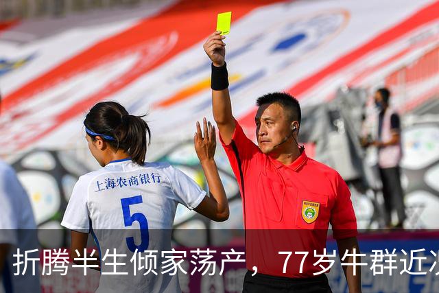 折腾半生倾家荡产，77岁牛群近况曝光，被美国毕业的儿子这样对待