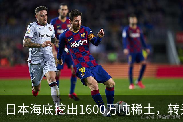 日本海底挖出1600万吨稀土，转头还得求中国加工