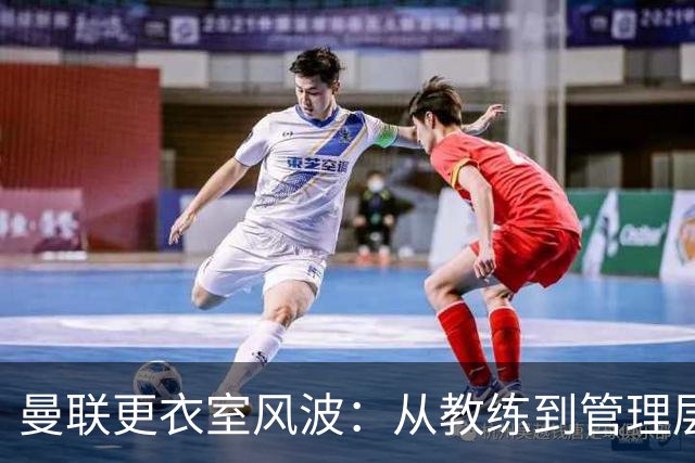 曼联更衣室风波：从教练到管理层，大家都在“开火”！